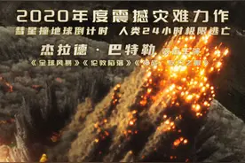 灾难力作《末日逃生》定档1120，彗星撞地球掀起人类灭亡危机图片