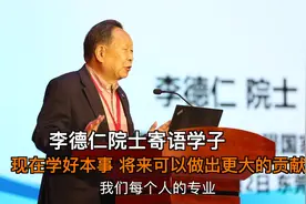 李德仁院士寄语学子：现在学好本事 将来可以做出更大的贡献视频封面