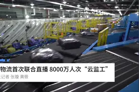 快递物流首次联合直播 8000万人次“云监工”视频封面