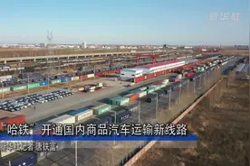 “哈铁”开通国内商品汽车运输新线路视频封面