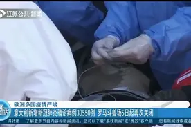 意大利：新增新冠确诊病例30550例，罗马斗兽场11月5日起再次关闭视频封面