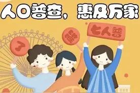 人口普查大点名，请您答“到！”图片