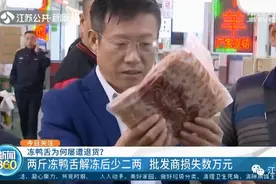 两斤冻鸭舌解冻后，水竟有二两多！批发商怒了：我进了1400箱货图片