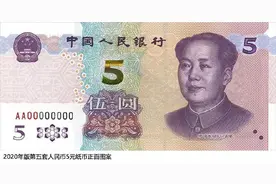 今日发行！新版5元纸币来了图片