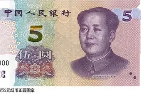 今日发行！新版5元纸币来了图片