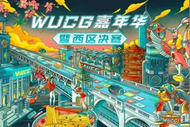 WUCG嘉年华落地武汉，西区决赛再燃高校热情图片
