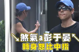 暖男形象塌了？彭于晏街头疑不爽狗仔跟踪竖中指图片