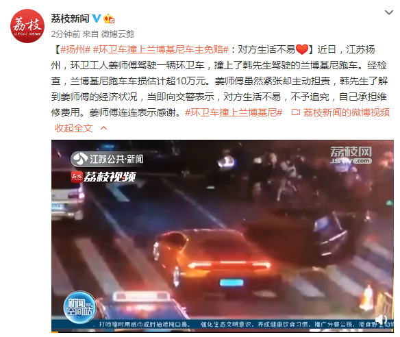 环卫车撞上兰博基尼 车主免赔：对方生活不易