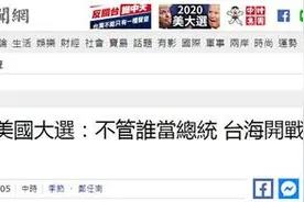 台学者：美国连有安保条约的日本都没有承诺，为什么台湾总是假设美军会介入台海冲突？图片