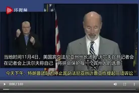 宾夕法尼亚州长回应特朗普团队“停止计票”诉讼：完全错误图片