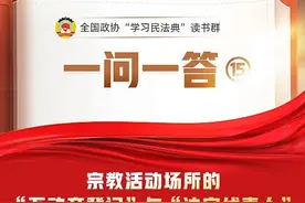 一问一答⑮ | 宗教活动场所的不动产如何确认产权？图片