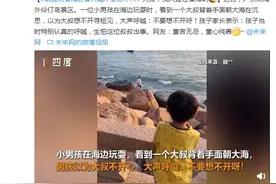 萌娃对看海游客大喊不要想不开 大叔：我只是在看海啊图片
