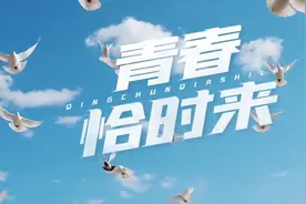 原创MV | 青春恰时来图片