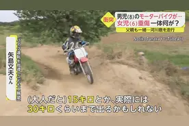 日本8岁男童河边骑摩托 将路过的6岁女童撞骨折图片