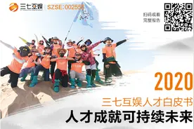 三七互娱发布首份人才白皮书，倡导“人才成就企业可持续发展”理念图片
