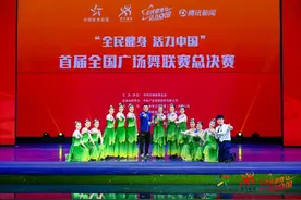 “全民健身 活力中国”首届全国广场舞联赛总决赛举办图片