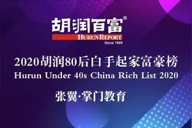 2020胡润80后白手起家富豪榜：掌门教育创始人兼CEO张翼强势登榜图片