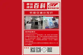 单轨、地铁百科 | 液体检测仪、自动扶梯、临时停车……听小编给你科普图片