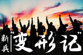 新训进行时丨变形记：曾经的少年渐渐有了军人的模样图片