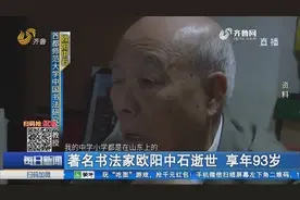 著名书法家欧阳中石逝世，在济南长大，来看看他与济南的不解之缘