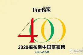 2020福布斯中国富豪榜出炉：11位山东富豪入选，其中这两位是新面孔图片