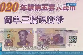 速看！新版人民币“土豪金”5元纸币来了，防伪特征鉴别攻略收好视频封面
