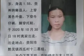 贵阳女子走失后，家人接到离奇救助电话！背后竟是新阴谋？图片