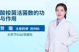 酪酸梭菌活菌散的功效与作用视频封面
