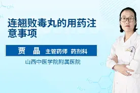 连翘败毒丸的用药注意事项视频封面