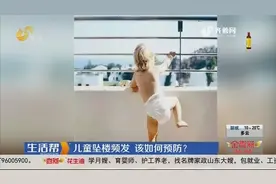 敲黑板！儿童坠楼事件频发，该如何预防？家长要做到这些方面视频封面