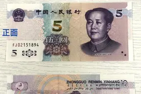 2020版五元纸币今日正式上线！快来看实物→图片