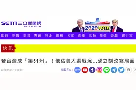 奇葩又开！岛内有人炒若台湾成美“第51州”，会改写大选局面图片