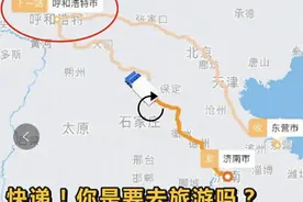 快递怎么还不到？它可能在“旅游”，可能被烧了……图片