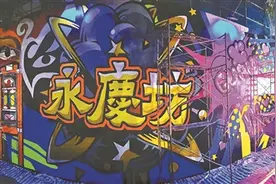 “潮玩”永庆坊 艺术家与街坊的三日狂欢图片
