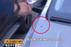 北京：轿车频繁遭遇烟头“空袭”，这个小区车主很糟心图片