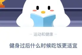 健身过后半小时后还是立即吃饭更适宜 蚂蚁庄园11月6日答案最新图片