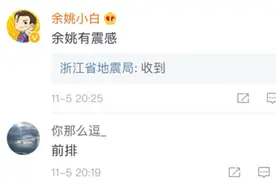 宁波发生2.1级地震！网友：有震感，就像大车开过图片