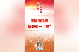 民法典与你同行海报（53）|民法由我宣 每天多一“典” ​​​​图片