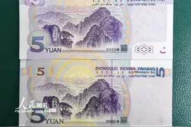 2020年版第五套人民币5元纸币发行 防伪性能升级图片