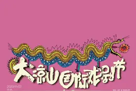 濮存昕等大咖纷纷亮相！大凉山国际戏剧节明日开幕图片