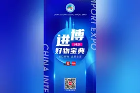 “进博好物宝典”H5上新啦！周到君带你逛进博享品质生活图片