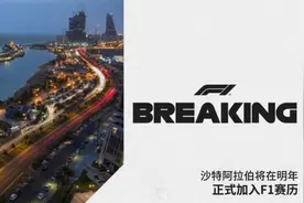 F1宣布沙特正式加入2021赛历 将举办夜场街道赛图片
