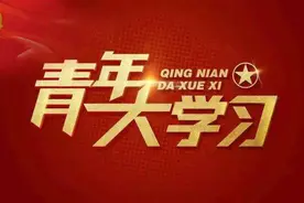 青年大学习网上登录入口网址是哪个？青年大学习网上怎么登录？图片