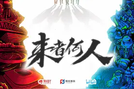 英雄联盟S10官方纪录片剧集《来者何人》将上线B站图片