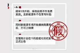 上海明年将取消新能源车免费额度和购置税免征？谣言图片