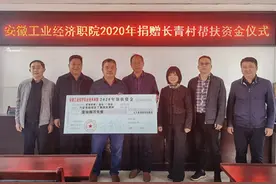 安徽工业经济职业技术学院：聚群体之力支持扶贫工作图片