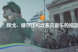 走进乌拉圭——理想的旅游目的地图片
