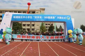 把孩子的身心健康放在第一位！钱塘新区“365健康跑”行动启幕图片