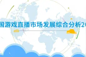 中国游戏直播市场报告：2020年我国电竞用户将超5亿人图片