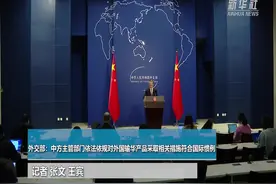 外交部：中方主管部门依法依规对外国输华产品采取相关措施符合国际惯例视频封面
